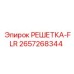 2657268344 РЕШЕТКА-FLR от Epiroc