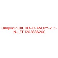 1202886200 РЕШЕТКА-C-ANOPY-ZT1-IN-LET Epiroc