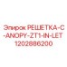 1202886200 РЕШЕТКА-C-ANOPY-ZT1-IN-LET Epiroc