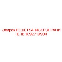 1092719900 РЕШЕТКА-ИСКРОГРАНИТЕЛЬ Epiroc
