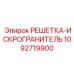 1092719900 РЕШЕТКА-ИСКРОГРАНИТЕЛЬ Epiroc