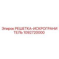 1092720000 РЕШЕТКА-ИСКРОГРАНИТЕЛЬ Epiroc