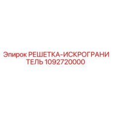 1092720000 РЕШЕТКА-ИСКРОГРАНИТЕЛЬ Epiroc