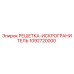 1092720000 РЕШЕТКА-ИСКРОГРАНИТЕЛЬ Epiroc
