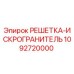 1092720000 РЕШЕТКА-ИСКРОГРАНИТЕЛЬ Epiroc