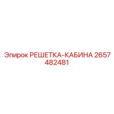 2657482481 РЕШЕТКА-КАБИНА | Epiroc