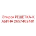 2657482481 РЕШЕТКА-КАБИНА | Epiroc