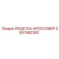 2657482382 РЕШЕТКА-КРОССОВЕР | Epiroc