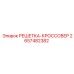 2657482382 РЕШЕТКА-КРОССОВЕР | Epiroc