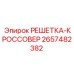 2657482382 РЕШЕТКА-КРОССОВЕР | Epiroc