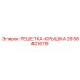 2658401679 РЕШЕТКА-КРЫШКА Epiroc