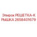 2658401679 РЕШЕТКА-КРЫШКА Epiroc