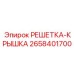 2658401700 РЕШЕТКА-КРЫШКА Epiroc