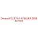 2658401728 РЕШЕТКА-КРЫШКА Epiroc