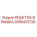2658401728 РЕШЕТКА-КРЫШКА Epiroc
