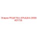 2658401735 РЕШЕТКА-КРЫШКА Epiroc
