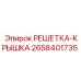 2658401735 РЕШЕТКА-КРЫШКА Epiroc
