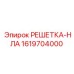 1619704000 РЕШЕТКА-НЛА Epiroc