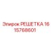 1615768601 РЕШЕТКА Epiroc