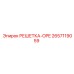 2657119059 РЕШЕТКА-OPE Epiroc
