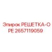 2657119059 РЕШЕТКА-OPE Epiroc