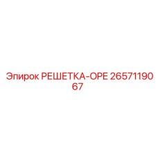 2657119067 РЕШЕТКА-OPE Epiroc
