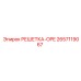 2657119067 РЕШЕТКА-OPE Epiroc