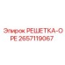 2657119067 РЕШЕТКА-OPE Epiroc