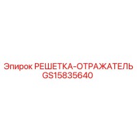 GS15835640 РЕШЕТКА-ОТРАЖАТЕЛЬ Epiroc