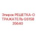 GS15835640 РЕШЕТКА-ОТРАЖАТЕЛЬ Epiroc