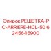 6245645900 РЕШЕТКА-PC-ARRIERE-HCL-50 Эпирок