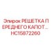 HC15872260 Решетка переднего капота Epiroc