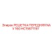 HC15871197 Решетка передняя NAV 160 Epiroc