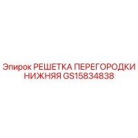 GS15834838 РЕШЕТКА ПЕРЕГОРОДКИ НИЖНЯЯ Epiroc