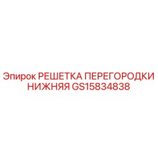 GS15834838 РЕШЕТКА ПЕРЕГОРОДКИ НИЖНЯЯ Epiroc