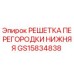 GS15834838 РЕШЕТКА ПЕРЕГОРОДКИ НИЖНЯЯ Epiroc