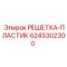 6245302300 РЕШЕТКА-ПЛАСТИК Эпирок