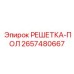 2657480667 РЕШЕТКА-ПОЛ от Epiroc