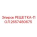 2657480675 РЕШЕТКА-ПОЛ | Epiroc