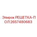 2657480683 РЕШЕТКА-ПОЛ | Epiroc