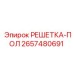 2657480691 РЕШЕТКА-ПОЛ | Epiroc