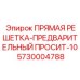 Прямая решетка предварительный просев 10 мм [5730004788] - Epiroc