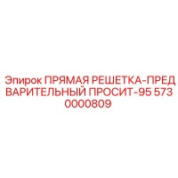 Прямая решетка предварительный просев 95 мм [5730000809] - Epiroc