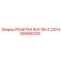6265690300 РЕШЕТКА RLR 150 A 220 Epiroc