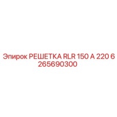 6265690300 РЕШЕТКА RLR 150 A 220 Epiroc