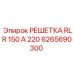 6265690300 РЕШЕТКА RLR 150 A 220 Epiroc