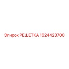 1624423700 РЕШЕТКА Epiroc