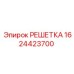 1624423700 РЕШЕТКА Epiroc