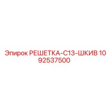 1092537500 РЕШЕТКА-C13-ШКИВ Epiroc