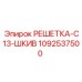 1092537500 РЕШЕТКА-C13-ШКИВ Epiroc